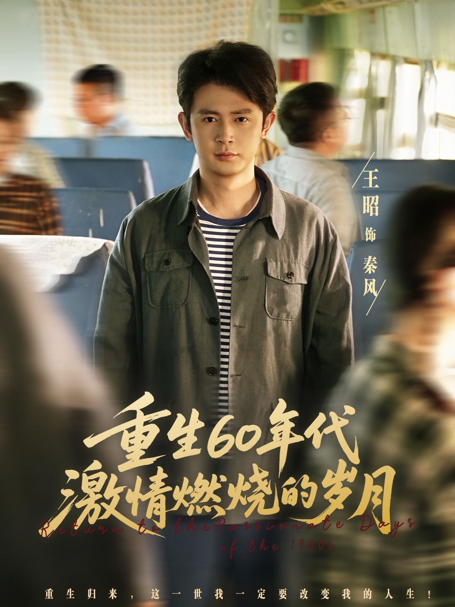 短剧重生60年代激情燃烧的岁，年代重生热血奋斗，HD高清全集完整版在线看。