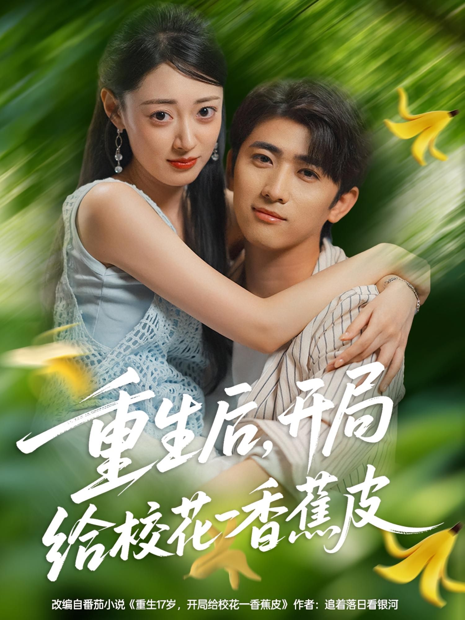 重生后开局给校花一香蕉皮带感重生短剧高清无删减全集完整版在线观看