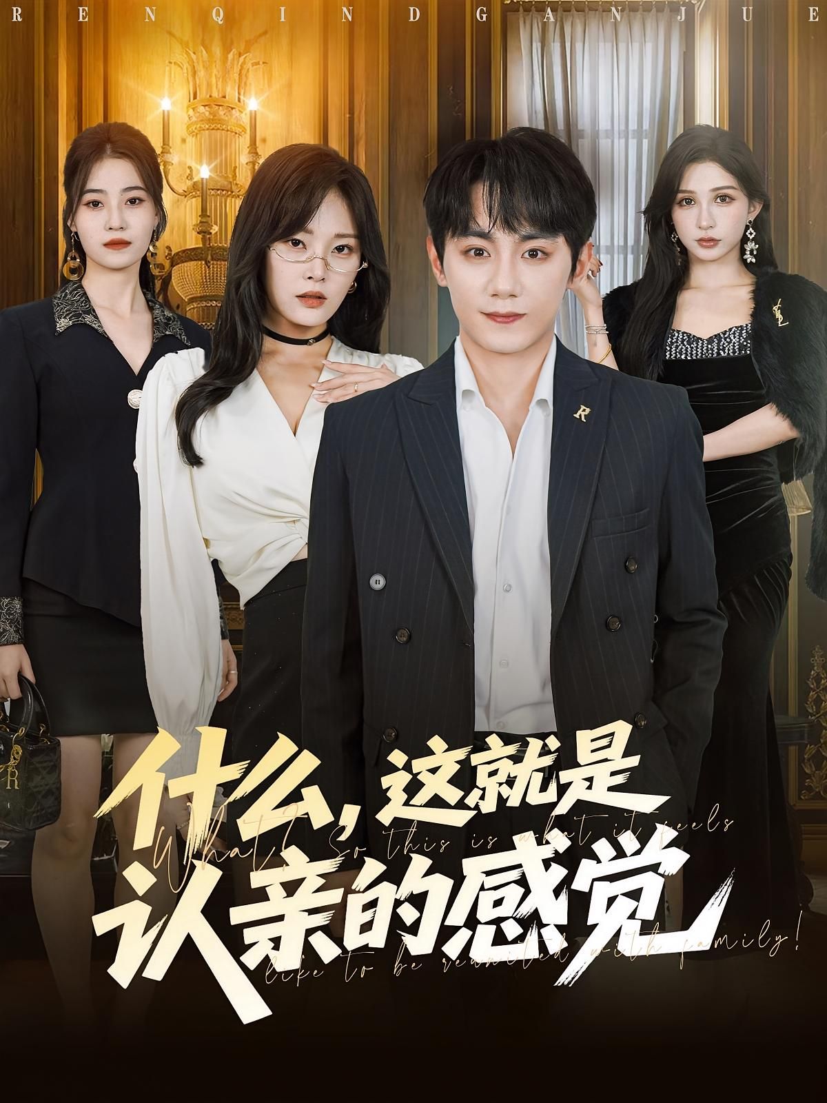 短剧什么这就是认亲的感觉温情认亲暖心故事，高清全集无删减，在线观看完整版