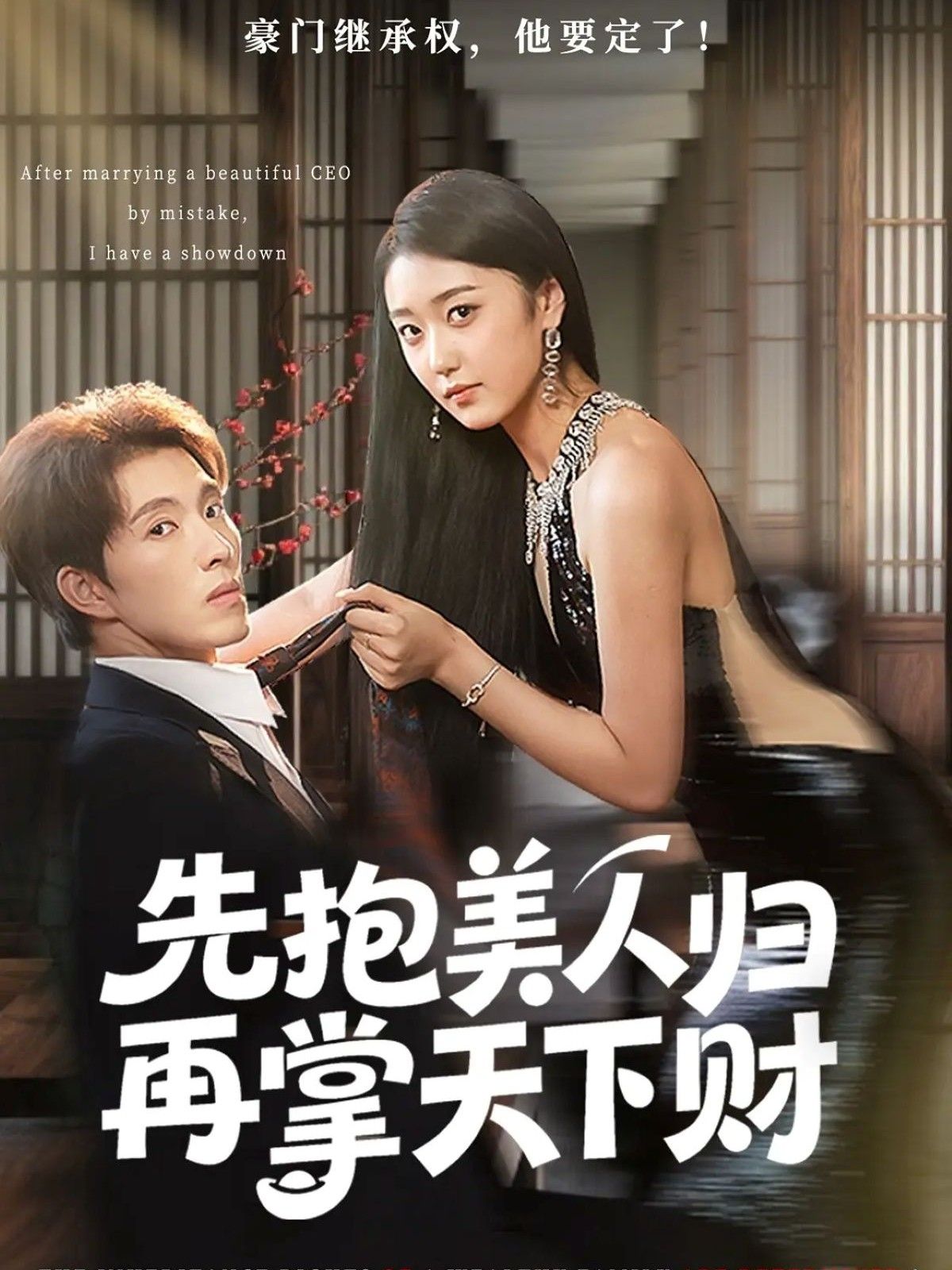 短剧先抱美人归再掌天下财超高清全集无删减版，在线畅享精彩剧情。