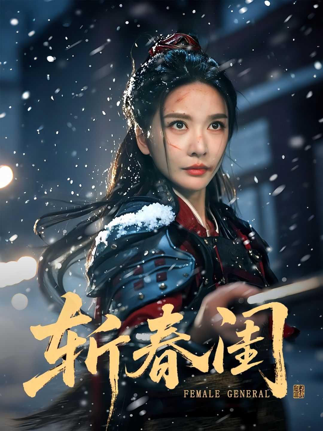 短剧斩春闺高清无删减全集完整版，在线畅看足版剧情，精彩不断。