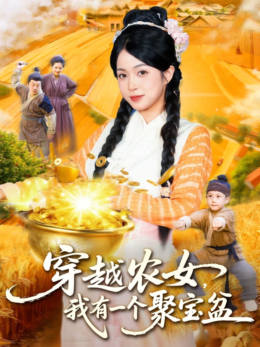 短剧穿越农女我有一个聚宝盆在线观看，HD高清全集完整版，农女携聚宝盆逆袭种田爽不停！
