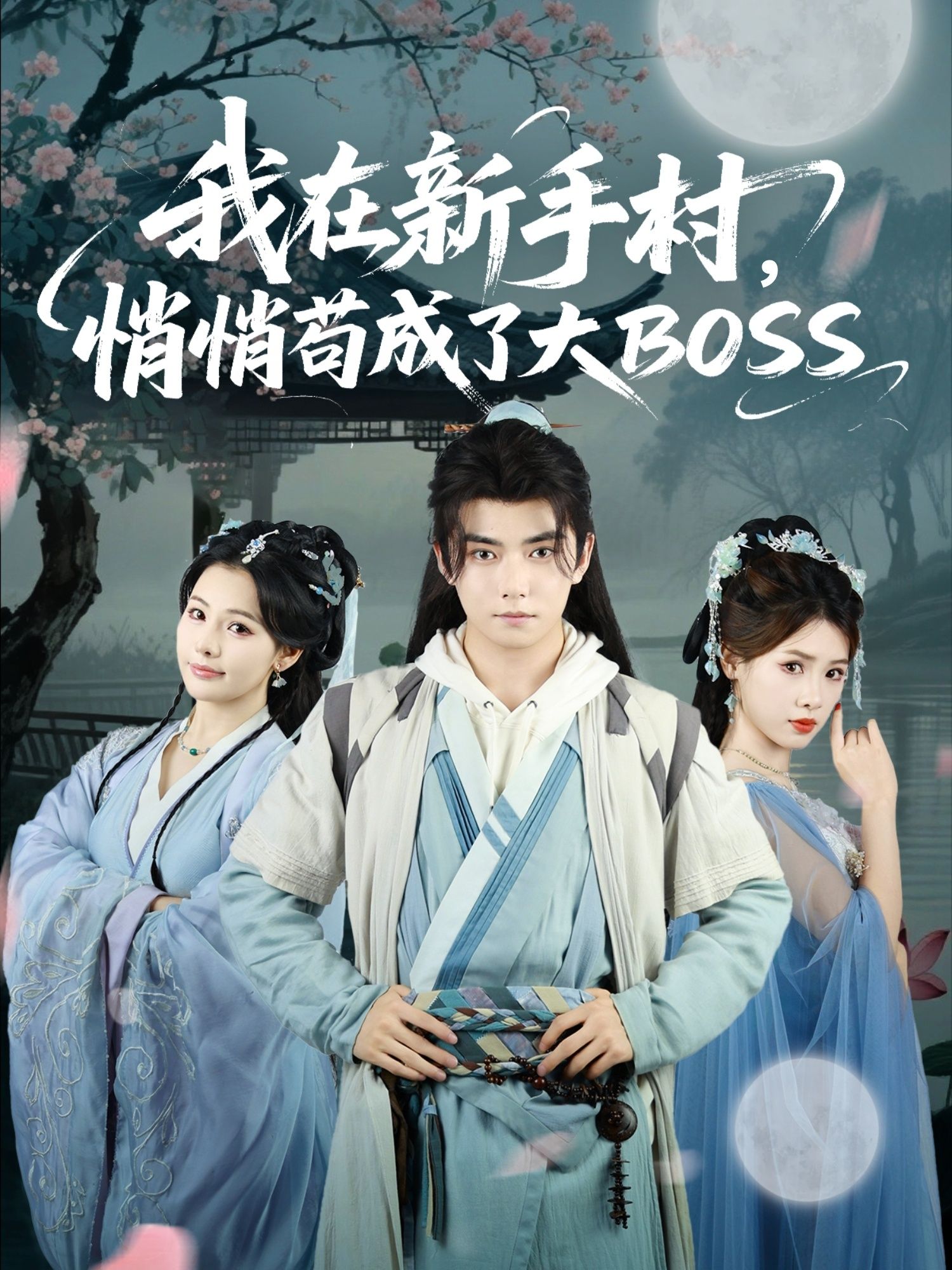 短剧我在新手村悄悄苟成了大BOSS，逆袭低调苟发育，终成新手村碾压大BOSS，1080P超高清全集在线播放完整版