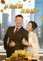 短剧本是金鳞天降遗产HD超高清全集在线观看，完整版画质超清流畅畅享