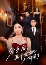 短剧 《分手后真千金她不伺候了》 在线观看超高清全集完整版