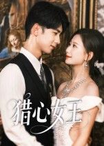 短剧猎心女王在线观看，高清无删减全集完整版，畅享极致追剧体验，即刻开看！