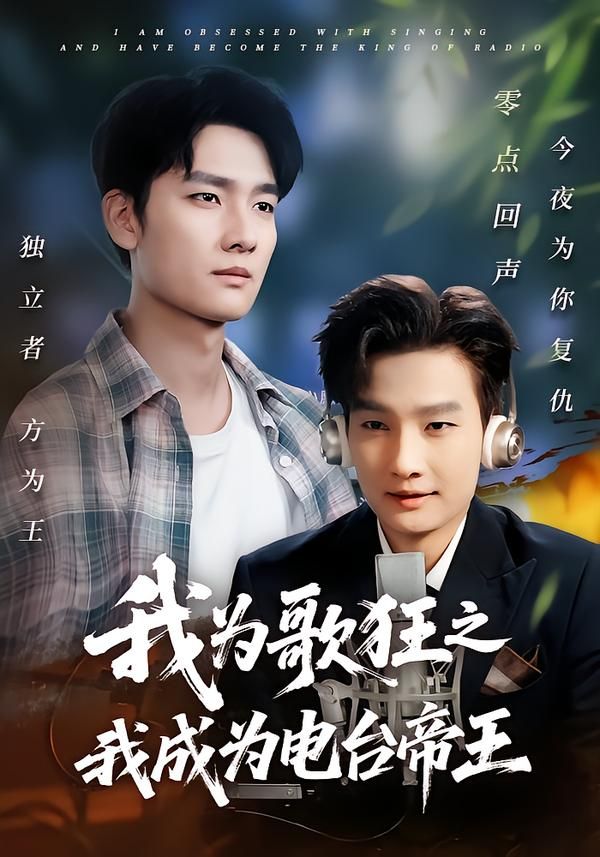 我为歌狂之电台帝王超高清全集在线观看无删减版，畅享追更全剧