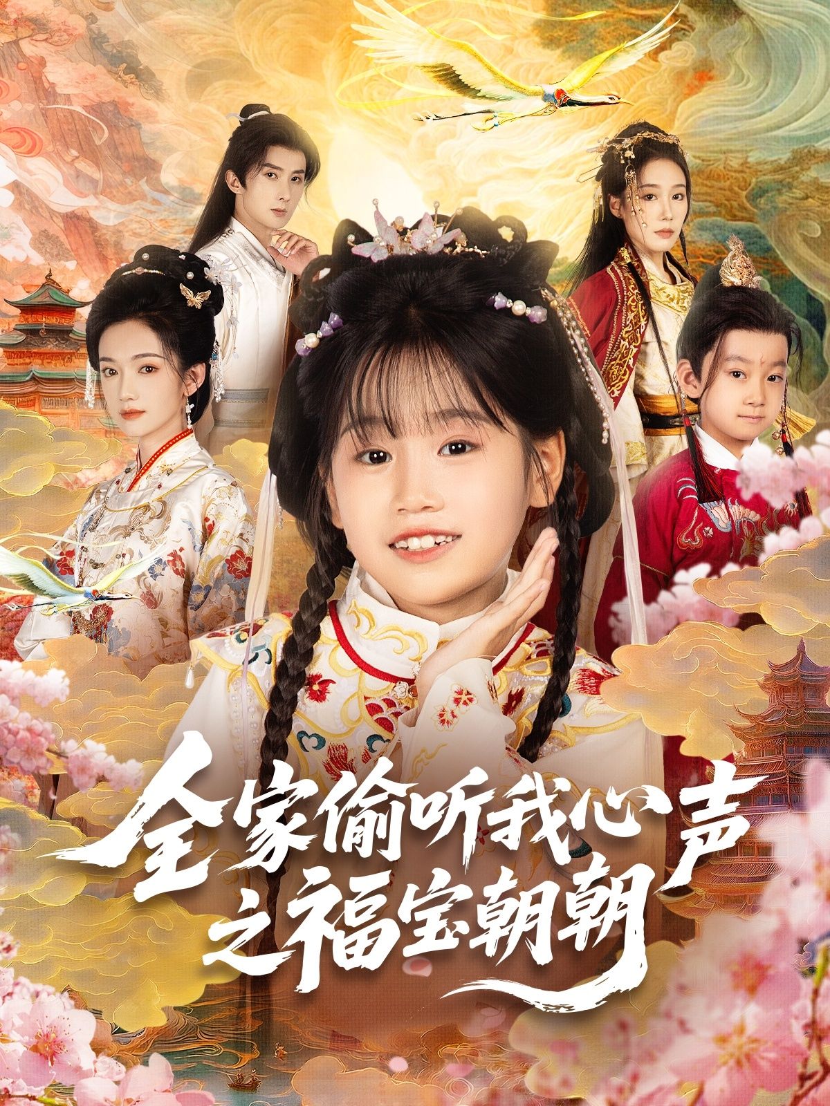短剧全家偷听我心声之福宝朝朝超高清全集，全家偷听心声趣事，在线观看完整版。