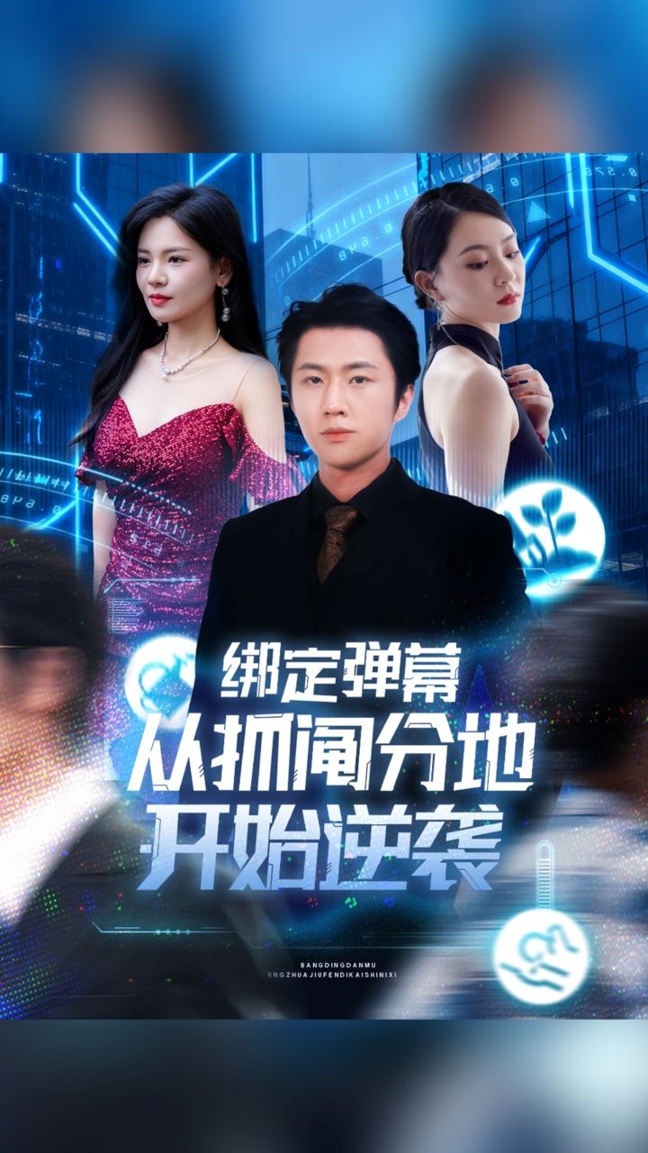 短剧绑定弹幕从抓阄分地开始逆袭1080P高清全集完整版