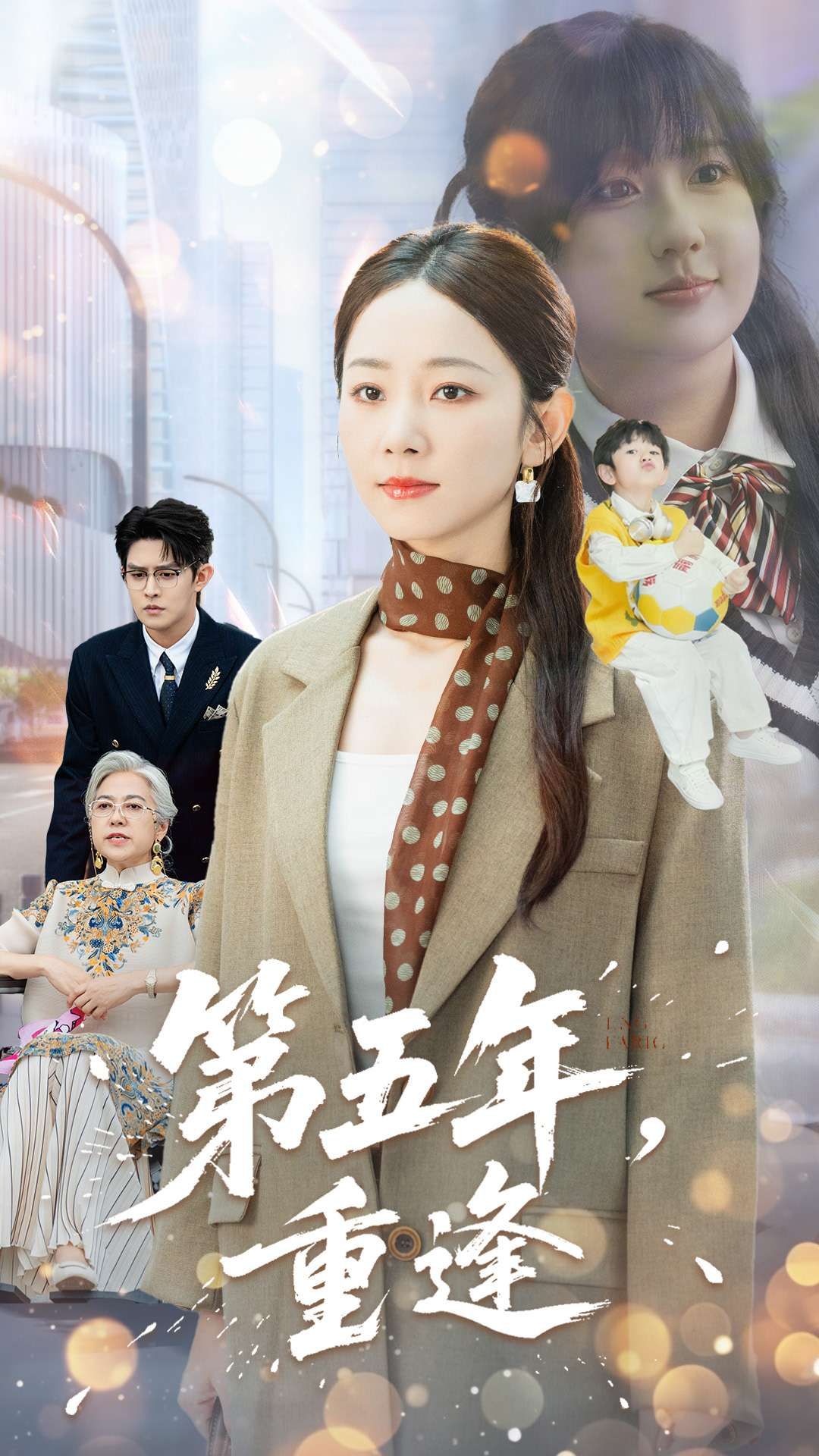 短剧 《第五年重逢》 在线播放高清全集完整版