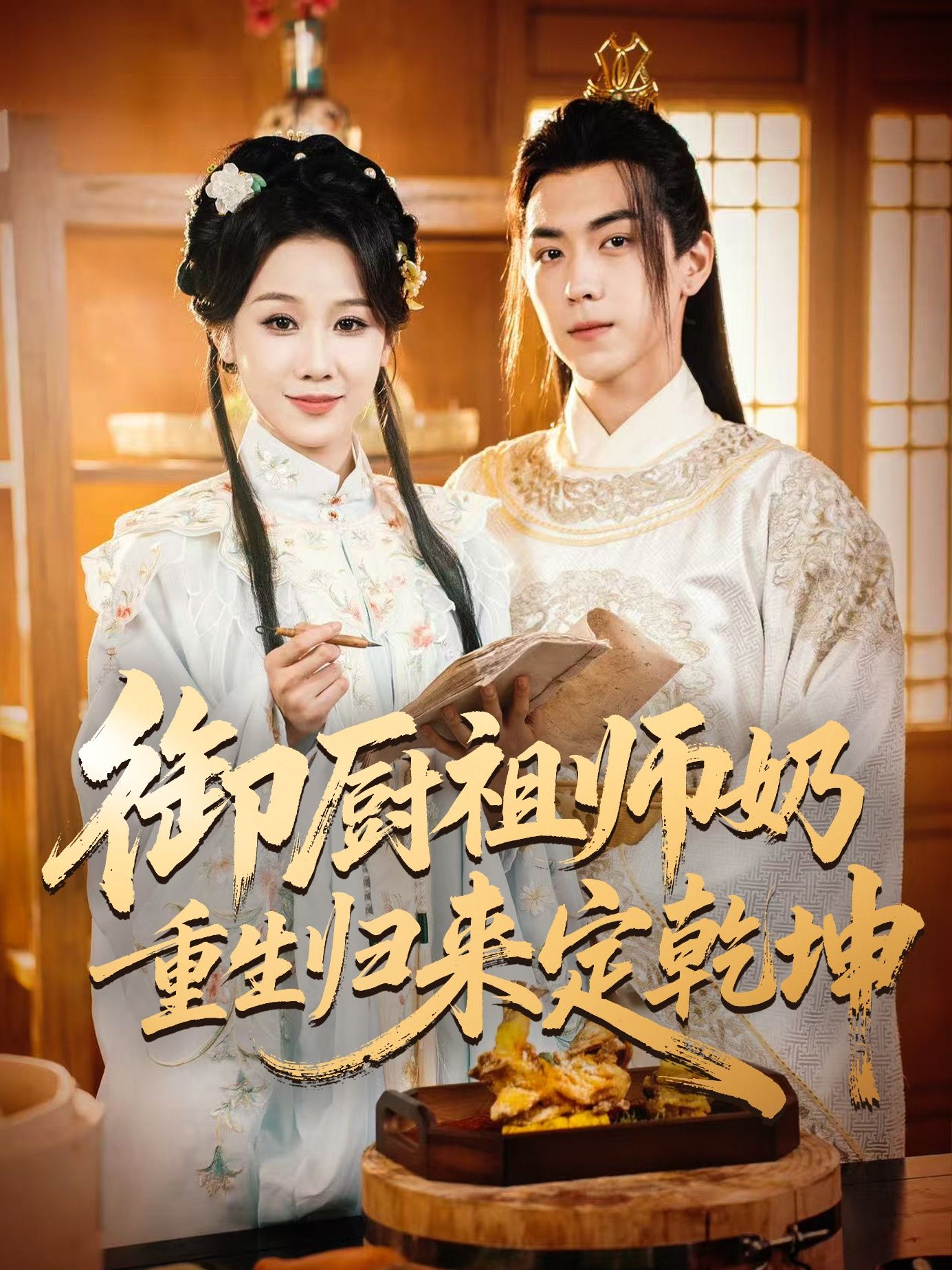 御厨祖师奶重生归来定乾坤1080P高清全集完整版热播抢先看在线看