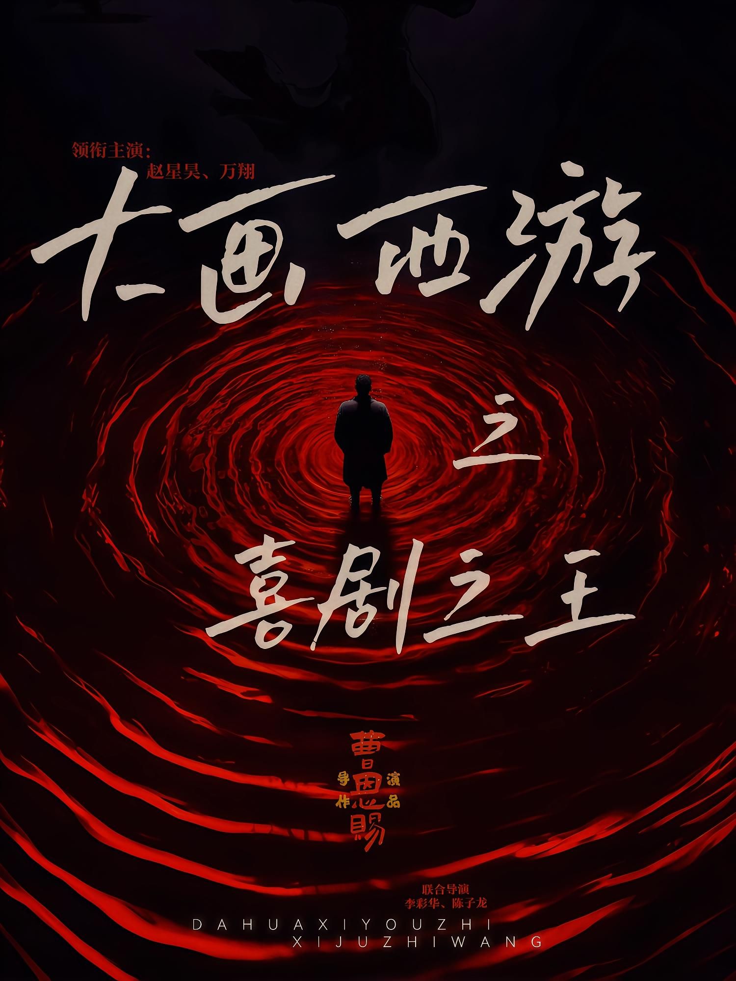 大画西游之喜剧之王在线观看HD高清全集完整版，爆笑西游经典新编，全集速看，不容错过！