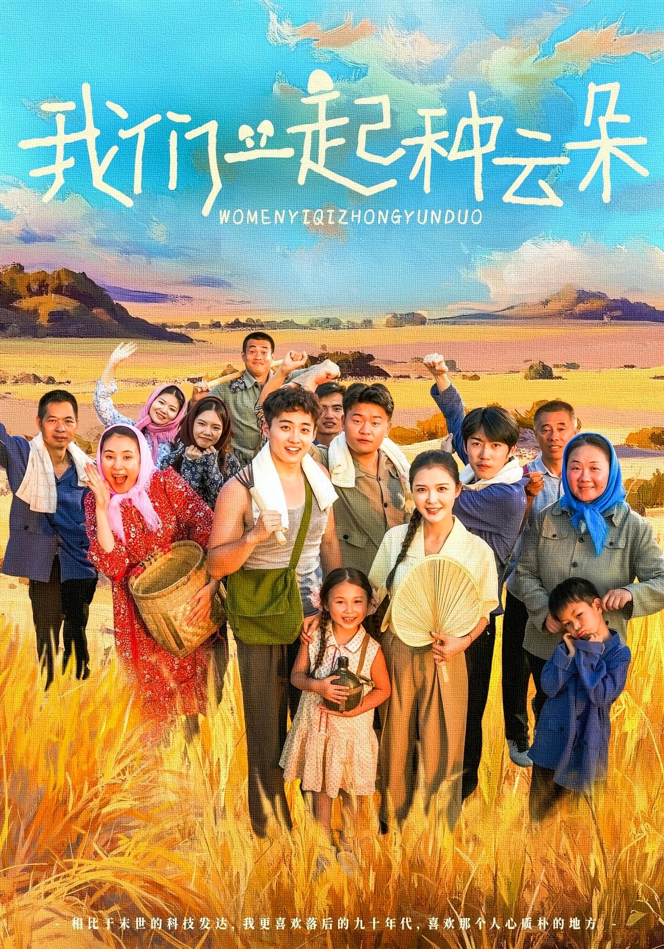 短剧我们一起种云朵高清全集无删减版在线播放，即刻观看，治愈故事等你解锁！