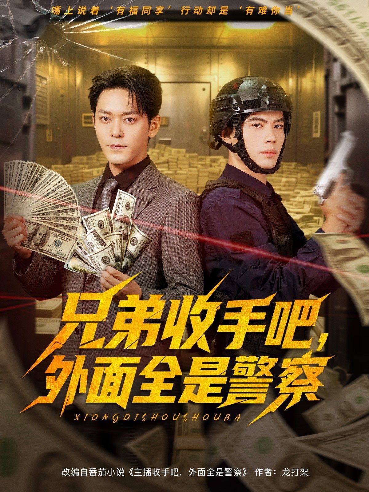 短剧兄弟收手吧外面全是警察超高清完整全集在线播放完整版