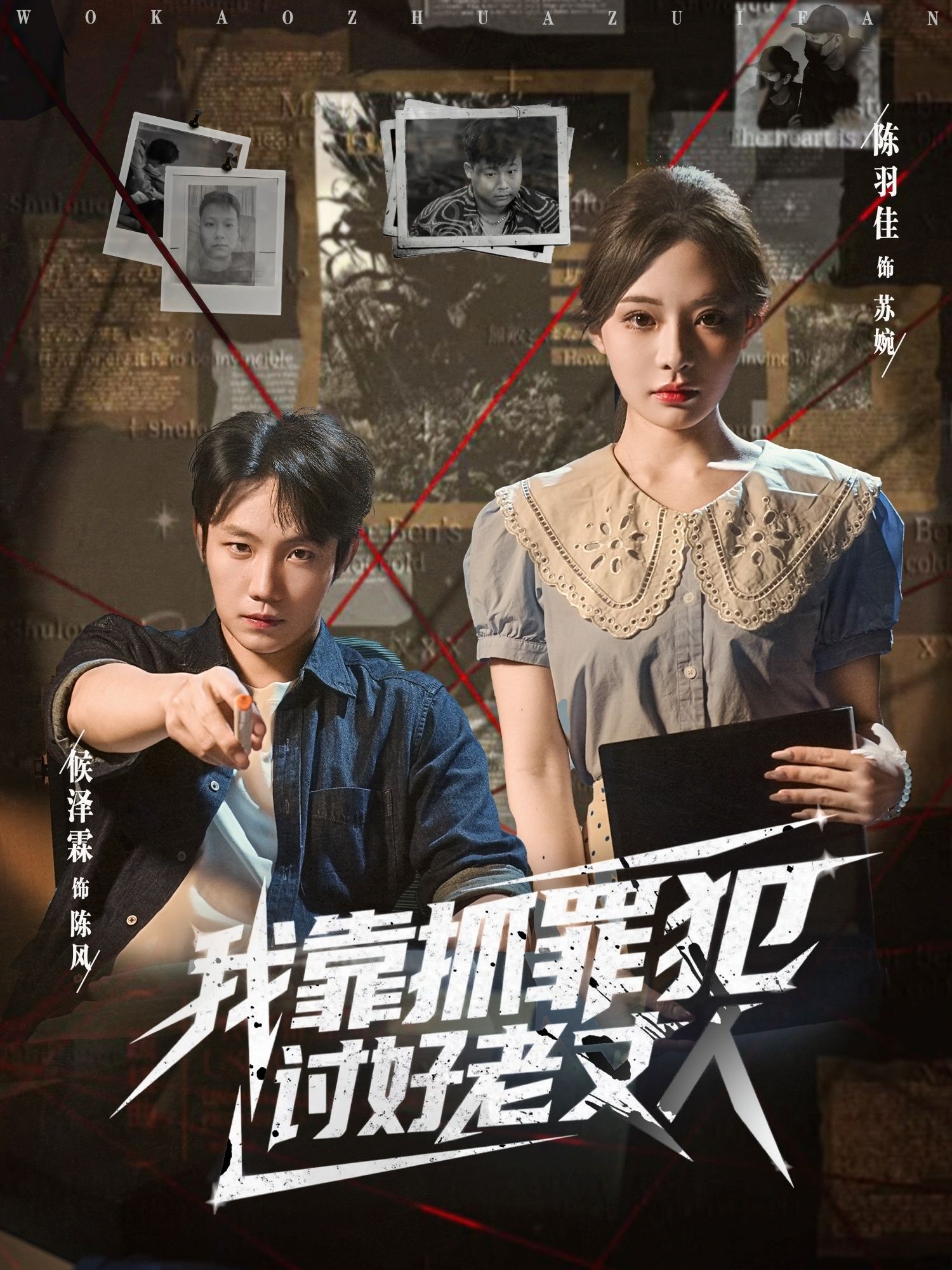 短剧 《.我靠抓罪犯讨好老丈人》 在线看高清全集无删减版