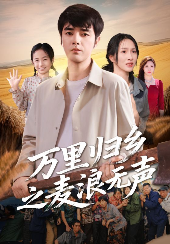 万里归乡之麦浪无声短剧HD高清全集无删减版，在线播放完整归乡故事。
