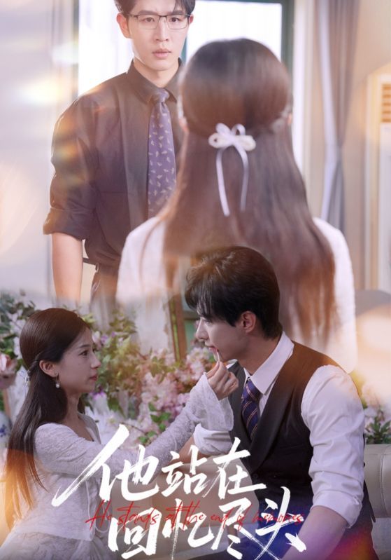 短剧他站在回忆尽头高清无删减全集，在线观看完整版，回忆杀直击泪点，情感拉满！