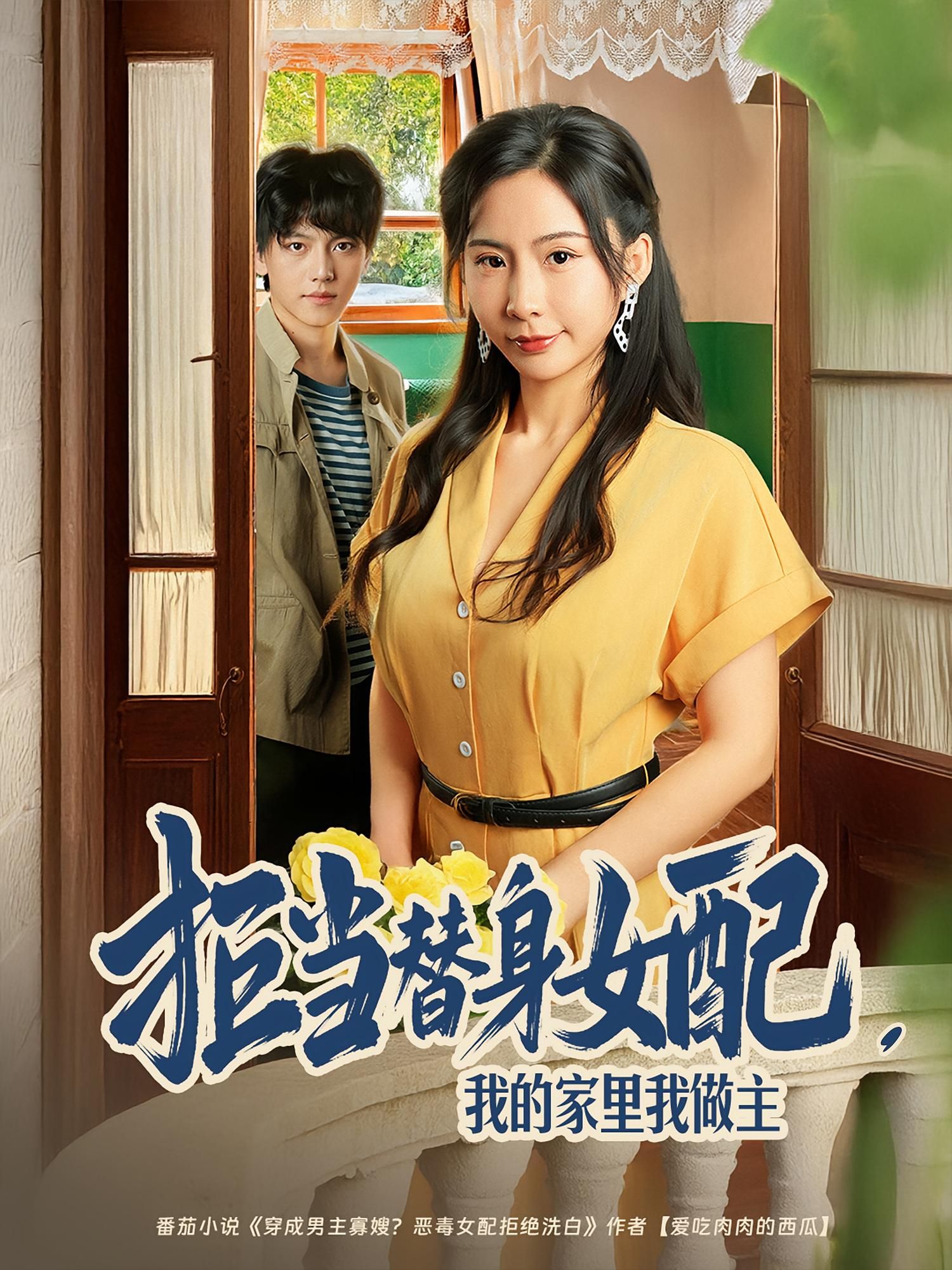 短剧 《拒当替身女配我的家里我做主》 观看 HD 高清全集无删减版