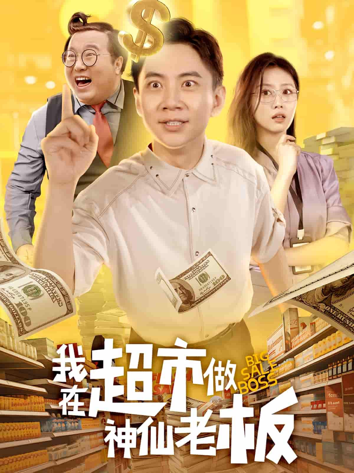 短剧我在超市做神仙老板超高清全集无删减版在线播放，HD画质畅看完整剧情。