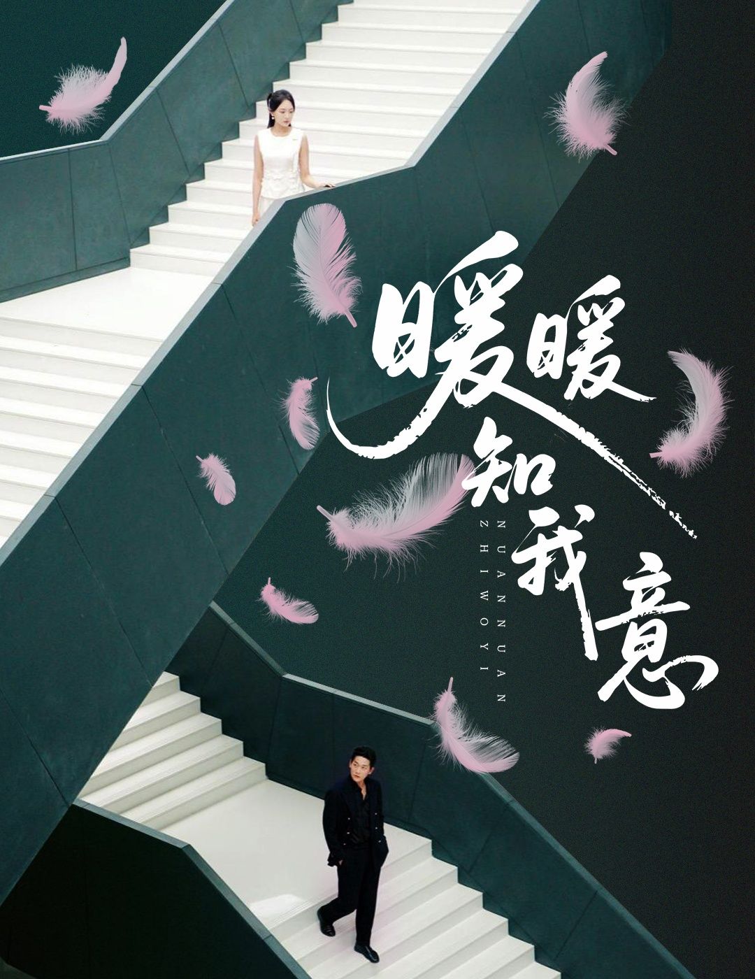 短剧暖暖知我意超高清完整全集在线播放，画质极致超清，无删减暖心剧情随时畅看追更！
