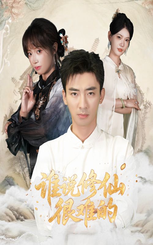 谁说修仙很难的在线播放超高清全集无删减版，修仙奇幻轻松看！