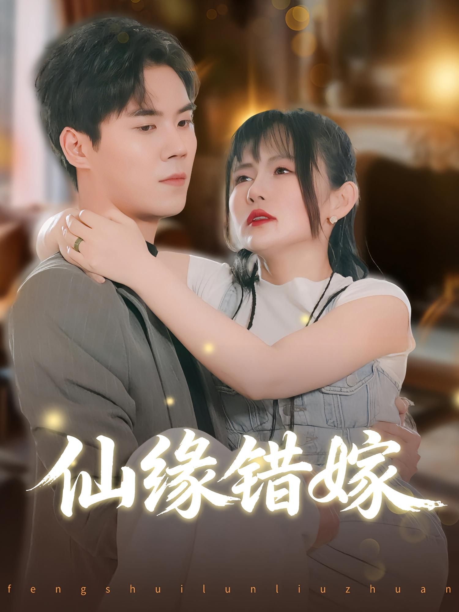 仙缘错嫁在线观看，1080P高清全集无删减版，仙侠爱恨纠葛完整呈现！