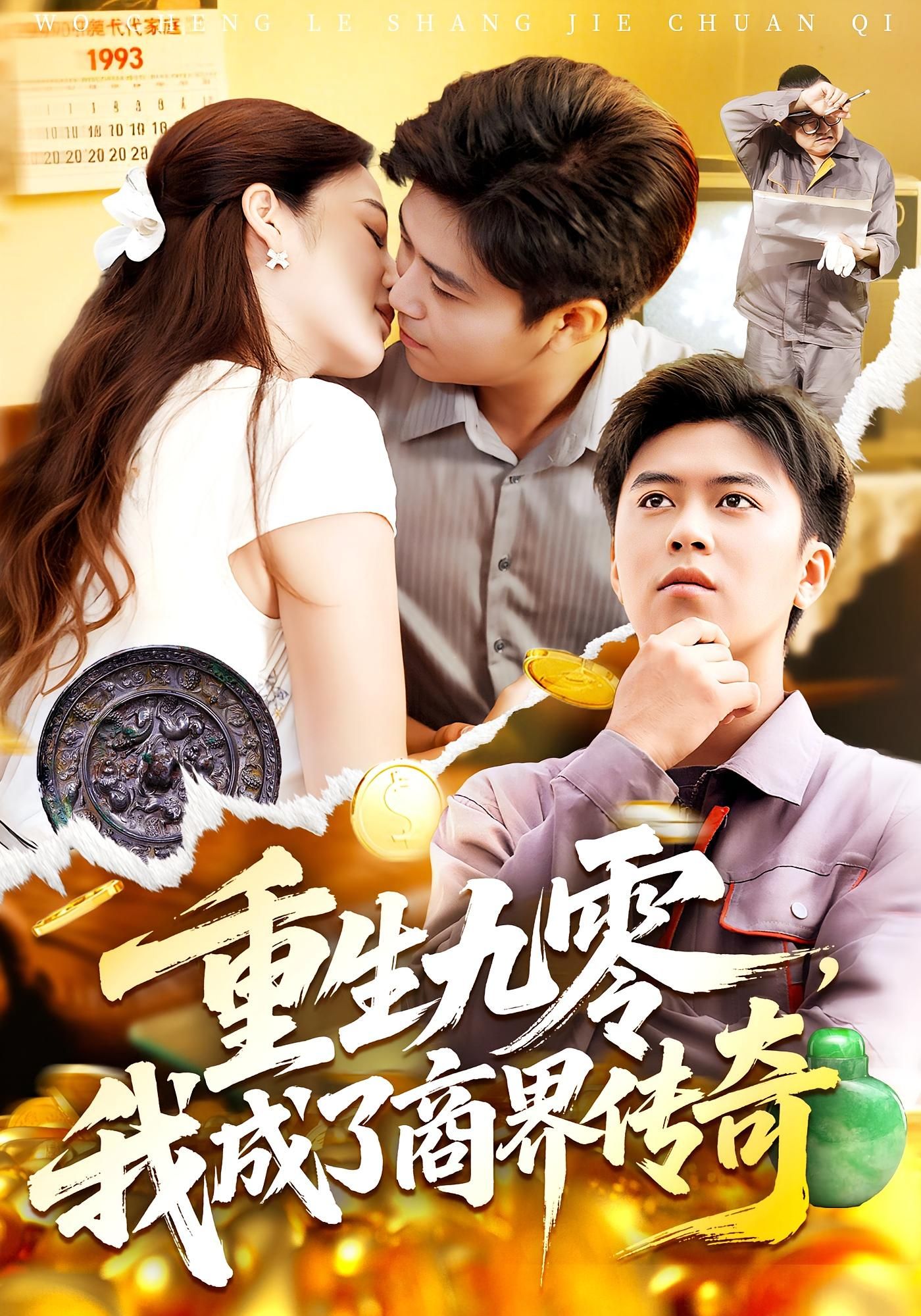 重生九零我成了商界传奇短剧高清无删减全集在线播放完整版
