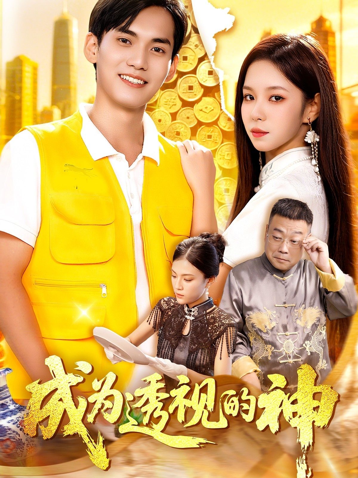 短剧成为透视的神1080P高清全集完整版，在线观看超清正片，无删减全集，高清流畅播放，免费观看。