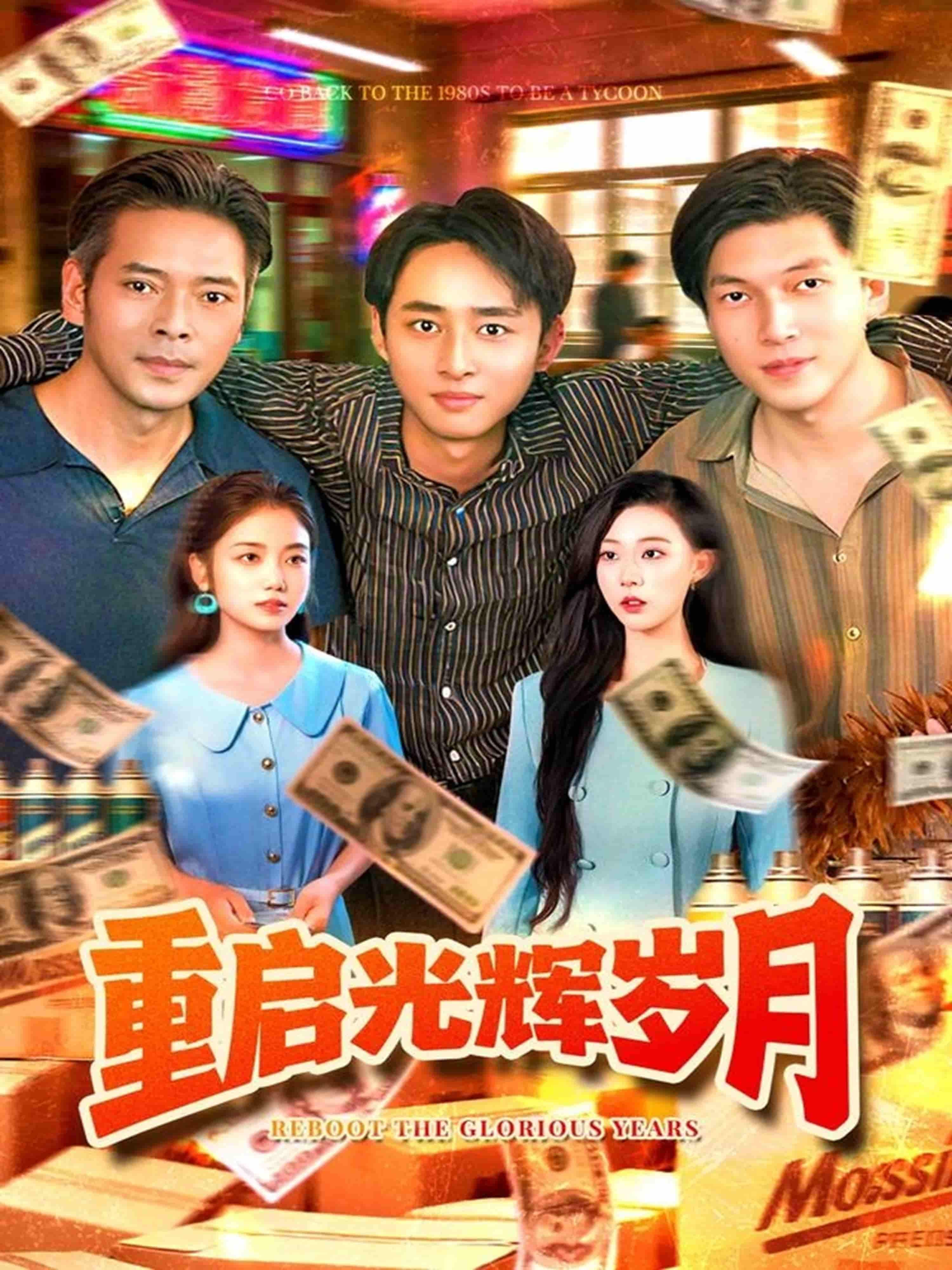 短剧重启光辉岁月在线播放超高清全集完整版，无删减，即刻重温热血燃情光辉岁月。  第1张
