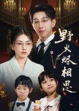 短剧野火烬相思1080P高清无删减全集在线观看，画质细腻，剧情完整，沉浸式追剧体验。  第1张