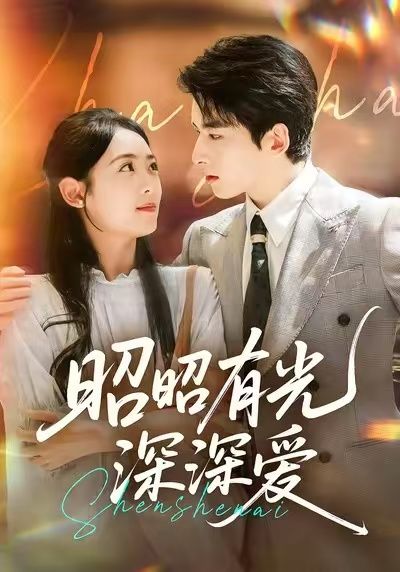 昭昭有光深深爱短剧在线看，高清全集无删减，即刻追更！