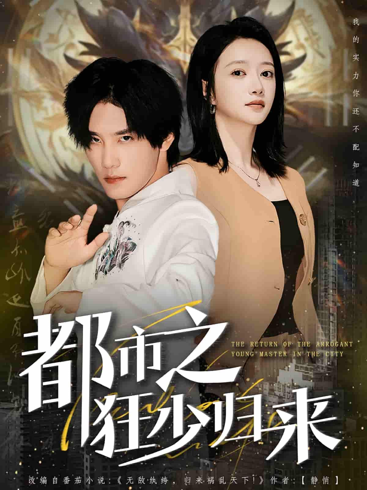 都市之狂少归来短剧HD高清全集完整版在线观看，全集资源无删减，高清画质流畅播放，免费观看。
