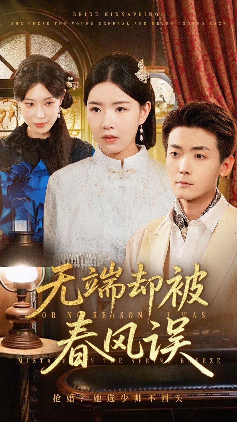 无端却被春风误短剧高清全集无删减版在线观看，HD画质畅享完整剧情，无删减版全集。