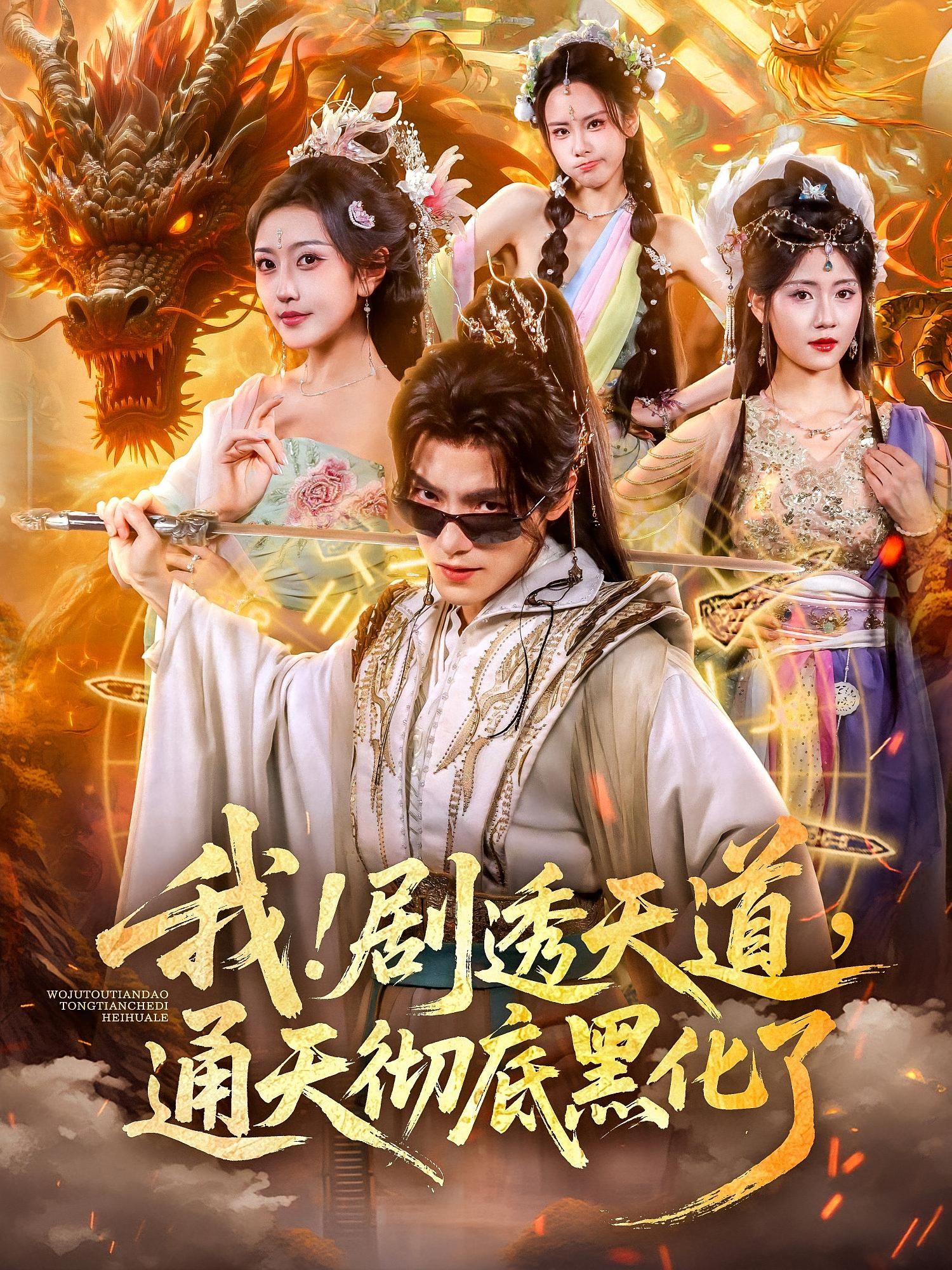 短剧我剧透天道通天彻底黑化了在线观看，1080P高清完整全集