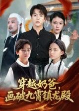 短剧穿越奶爸画破九霄镇龙殿1080P高清完整全集，在线观看！
