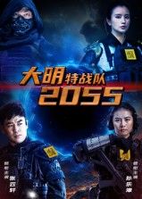 大明特战队2055短剧，1080P超高清，完整全集在线播放观看。