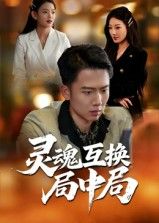 热播短剧灵魂互换局中局在线观看，1080P高清全集无删减版，精彩剧情抢先看！