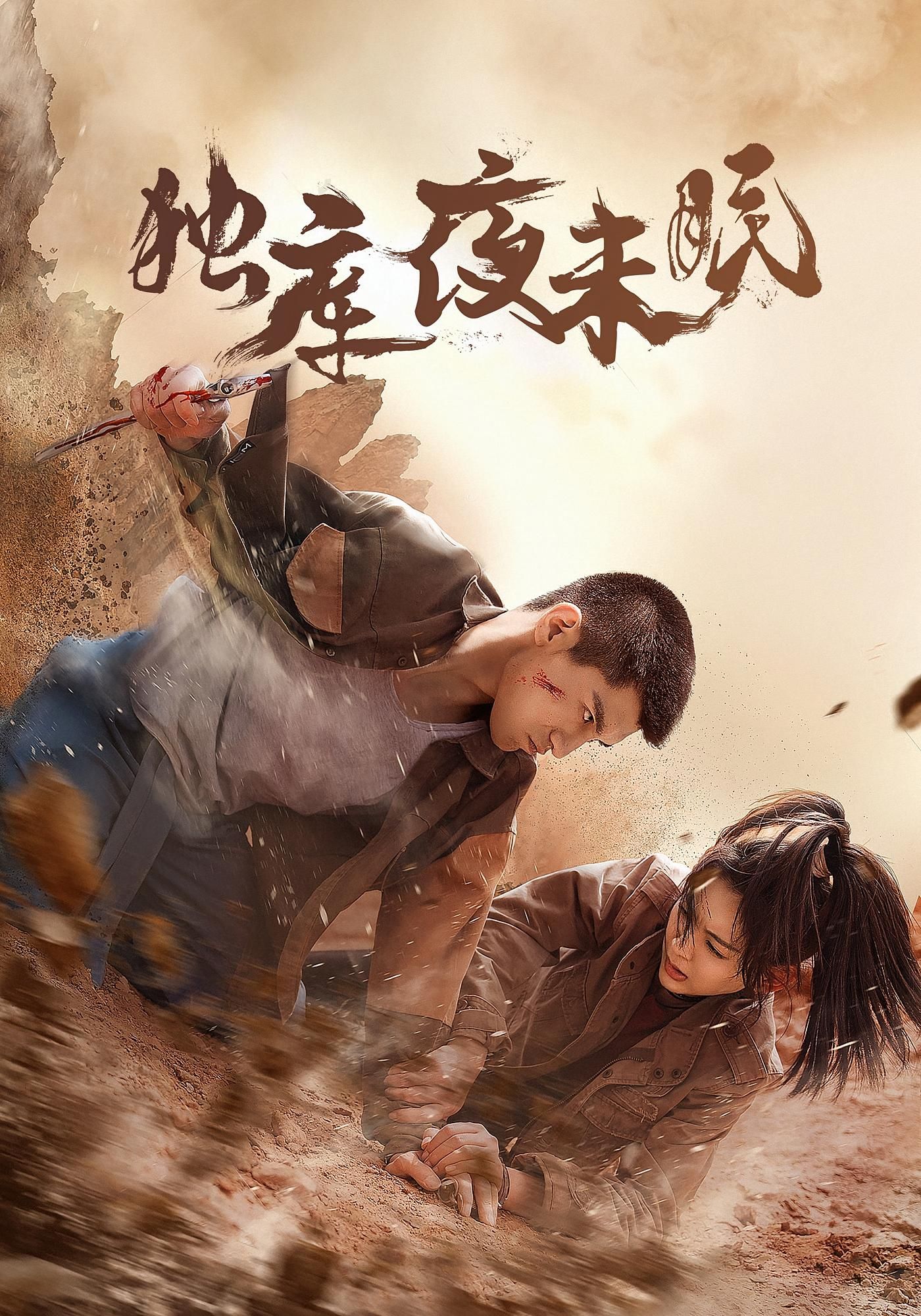 短剧 《独库夜未眠》 观看超高清完整全集完整版