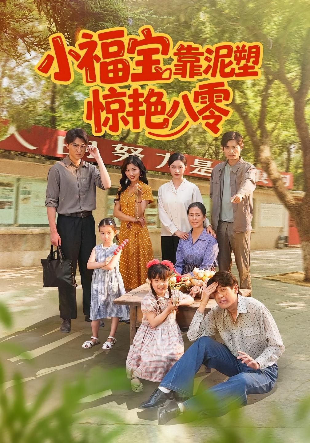 短剧小福宝靠泥塑惊艳八零高清全集完整版在线播放，看小福宝凭泥塑技艺在八零年代惊艳四方。