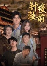 短剧钟鼓楼前高清全集无删减版，在线观看HD清晰呈现。