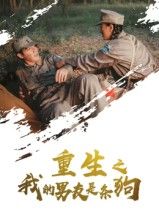 短剧重生之我的男友是条狗高清全集在线看，HD画质重生奇幻，完整版畅追。