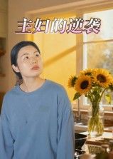 短剧主妇的逆袭在线播放1080P超高清全集无删减