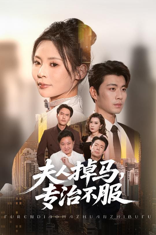 短剧夫人掉马专治不服超高清全集无删减版，在线观看掉马逆袭爽不停！