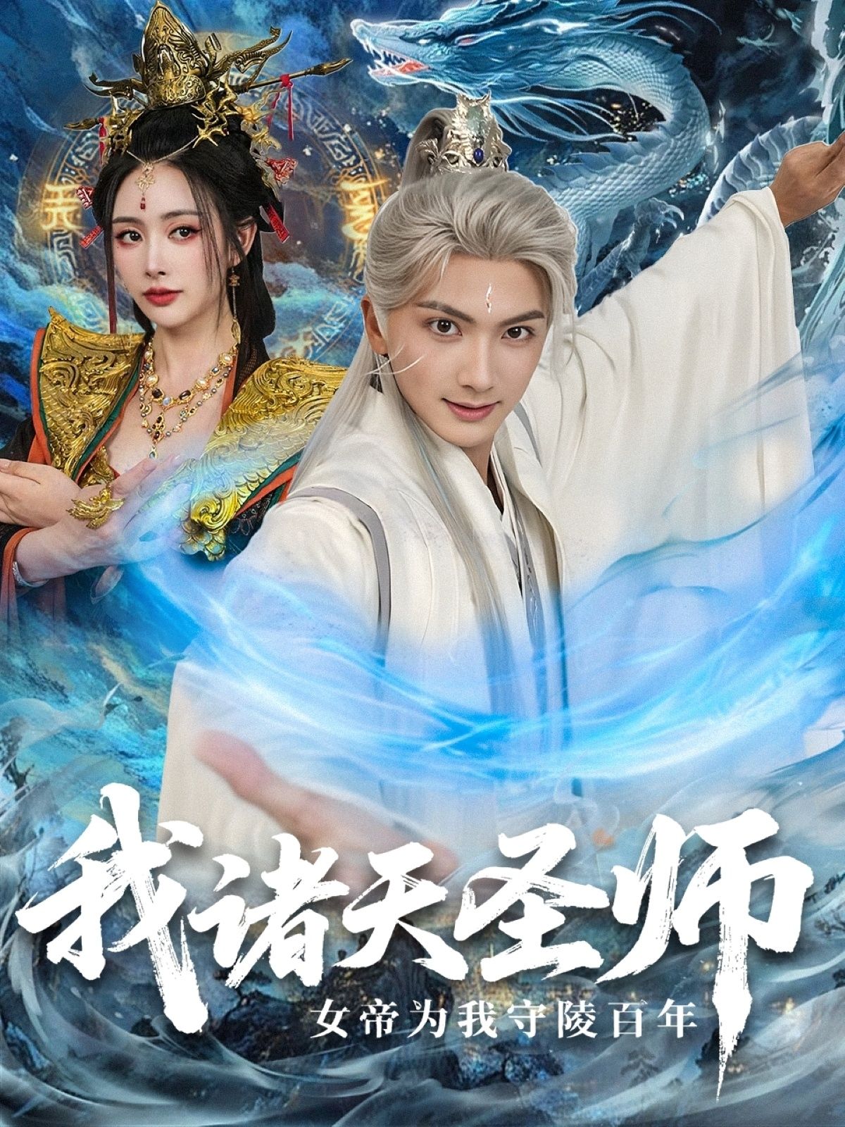我诸天圣师，女帝为我守陵百年短剧在线看高清完整全集完整版