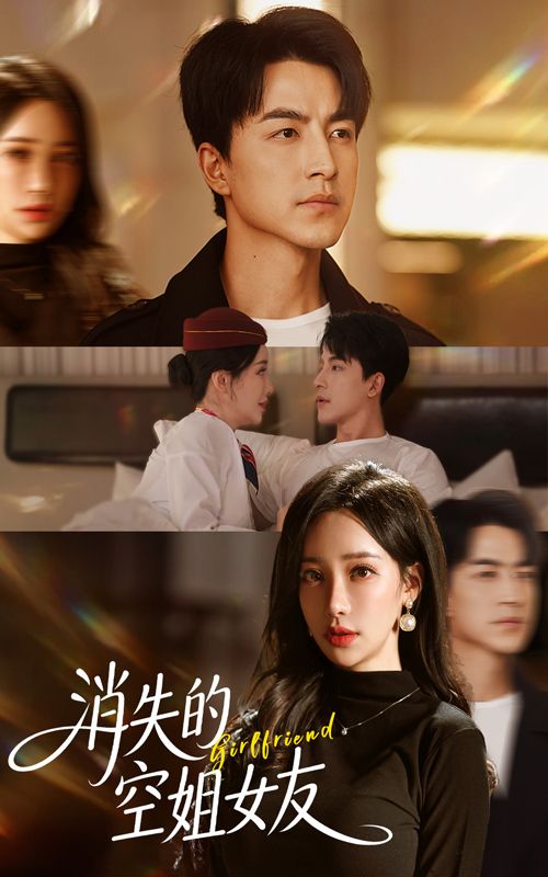 短剧消失的空姐女友高清无删减全集在线观看完整版。