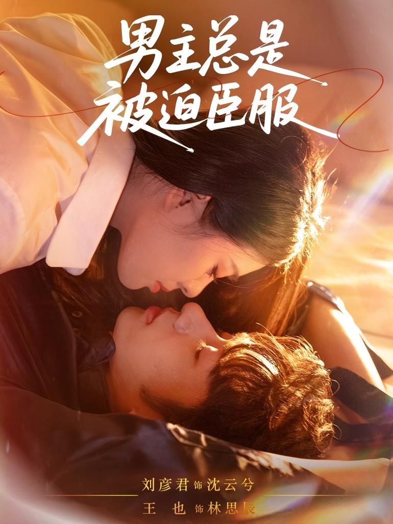 短剧男主总是被迫臣服高清全集无删减版在线看，男主被迫臣服全程反转超爽！