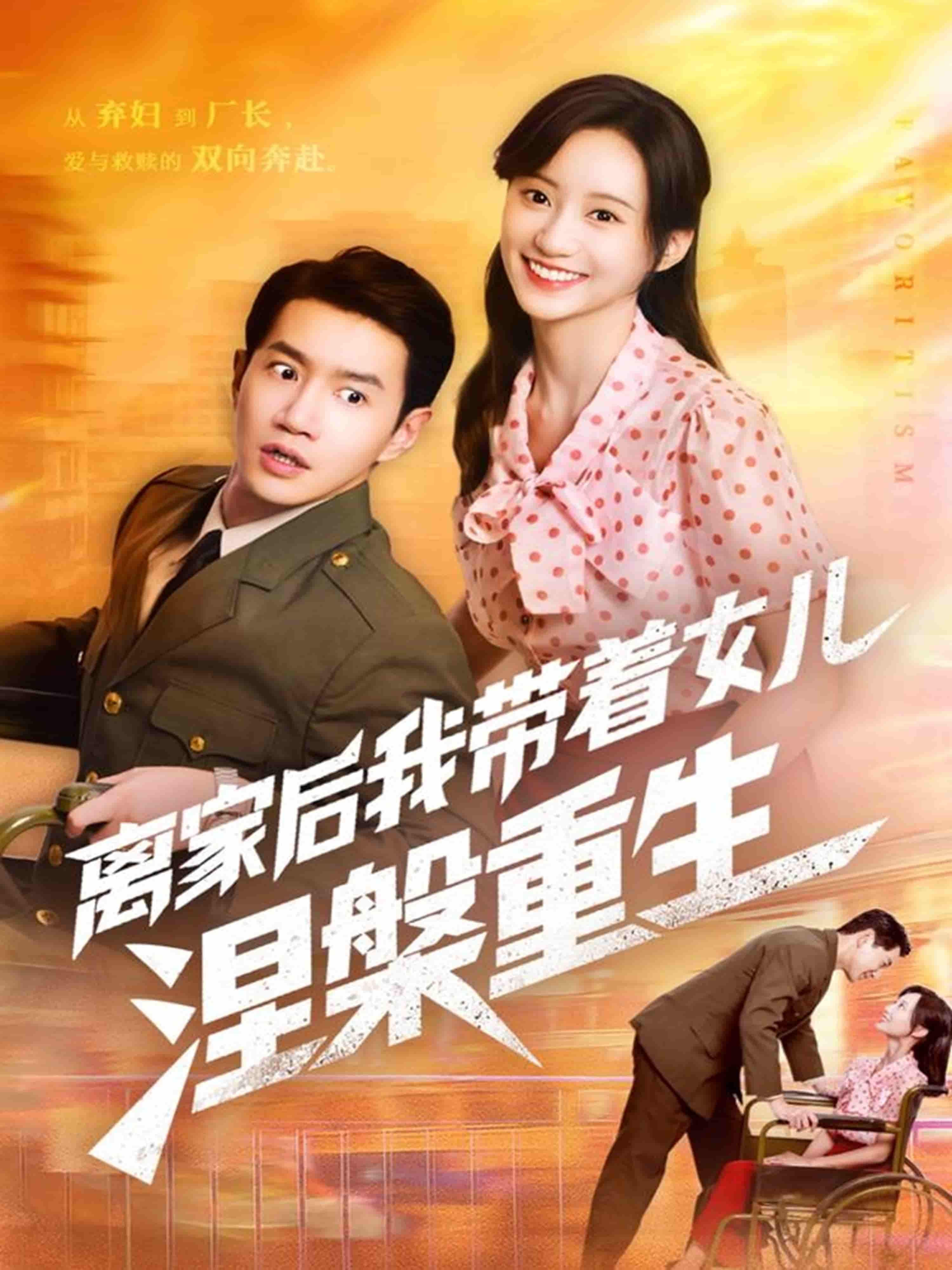 暖心母女逆袭短剧离家后我带着女儿涅槃重生1080P高清无删减全集完整在线观看