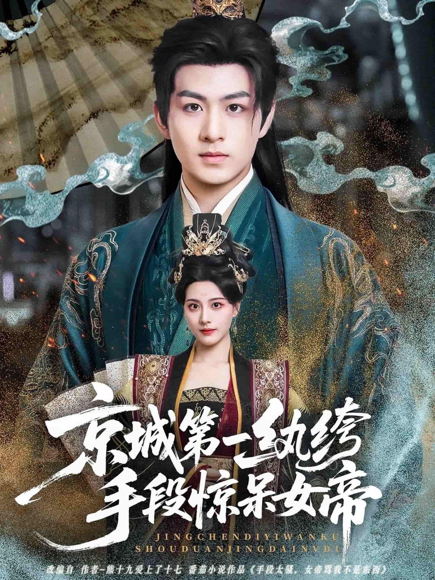短剧 《京城第一纨绔手段惊呆女帝》 观看 HD 高清全集无删减版  第1张