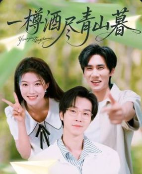 短剧一樽酒尽青山暮在线观看高清全集完整版，无广告畅享，共赴暮色青山情。