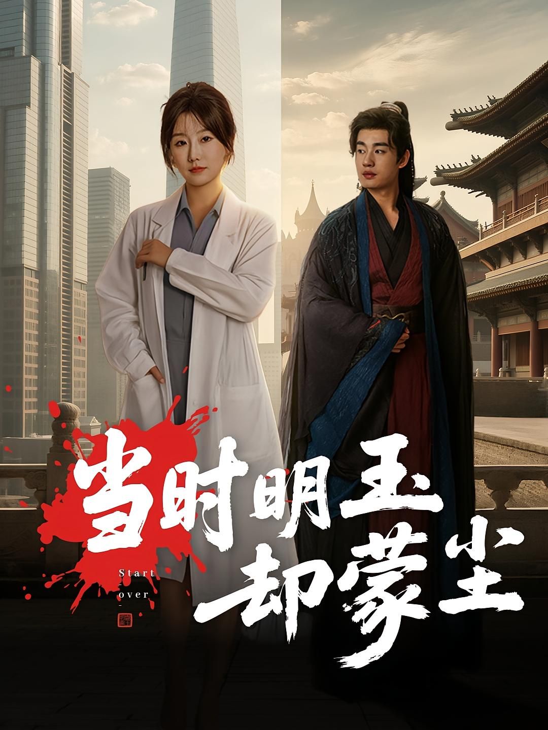 当时明玉却蒙尘超高清无删减全集完整版，沉浸追更，在线看高清完整剧情，随时畅享。